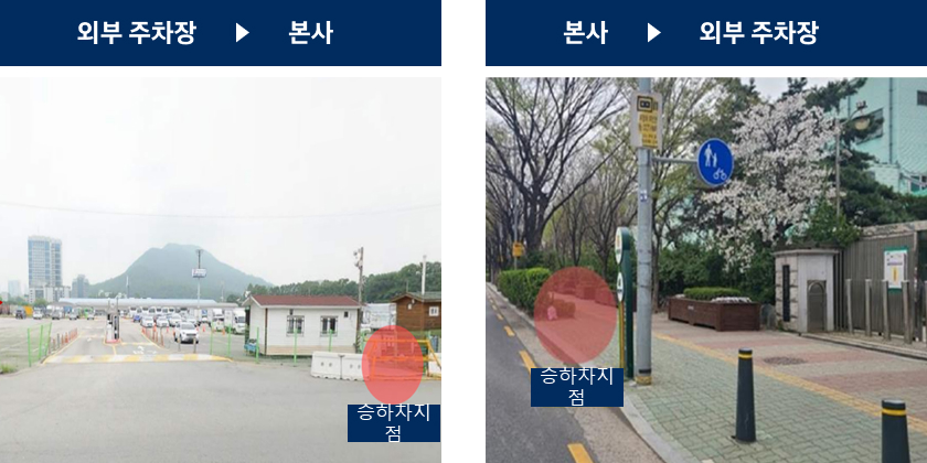 외부 주차장 셔틀버스 탑승 위치