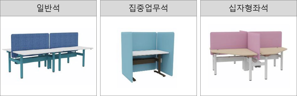 일반석 집중업무석 십자형좌석